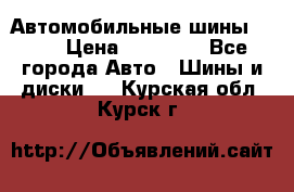 Автомобильные шины TOYO › Цена ­ 12 000 - Все города Авто » Шины и диски   . Курская обл.,Курск г.